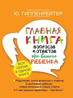 cover image of Главная книга вопросов и ответов про вашего ребенка